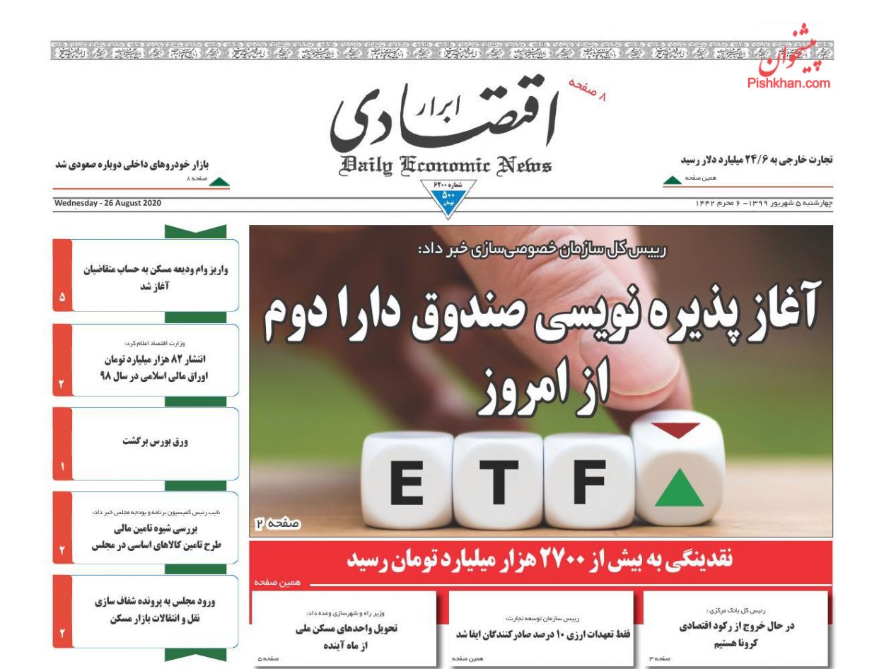 آغاز پذیره نویسی صندوق دارادوم از امروز/ صادرات یک میلیارد دلاری بنزین/ خارج شدن تازه واردها از بورس