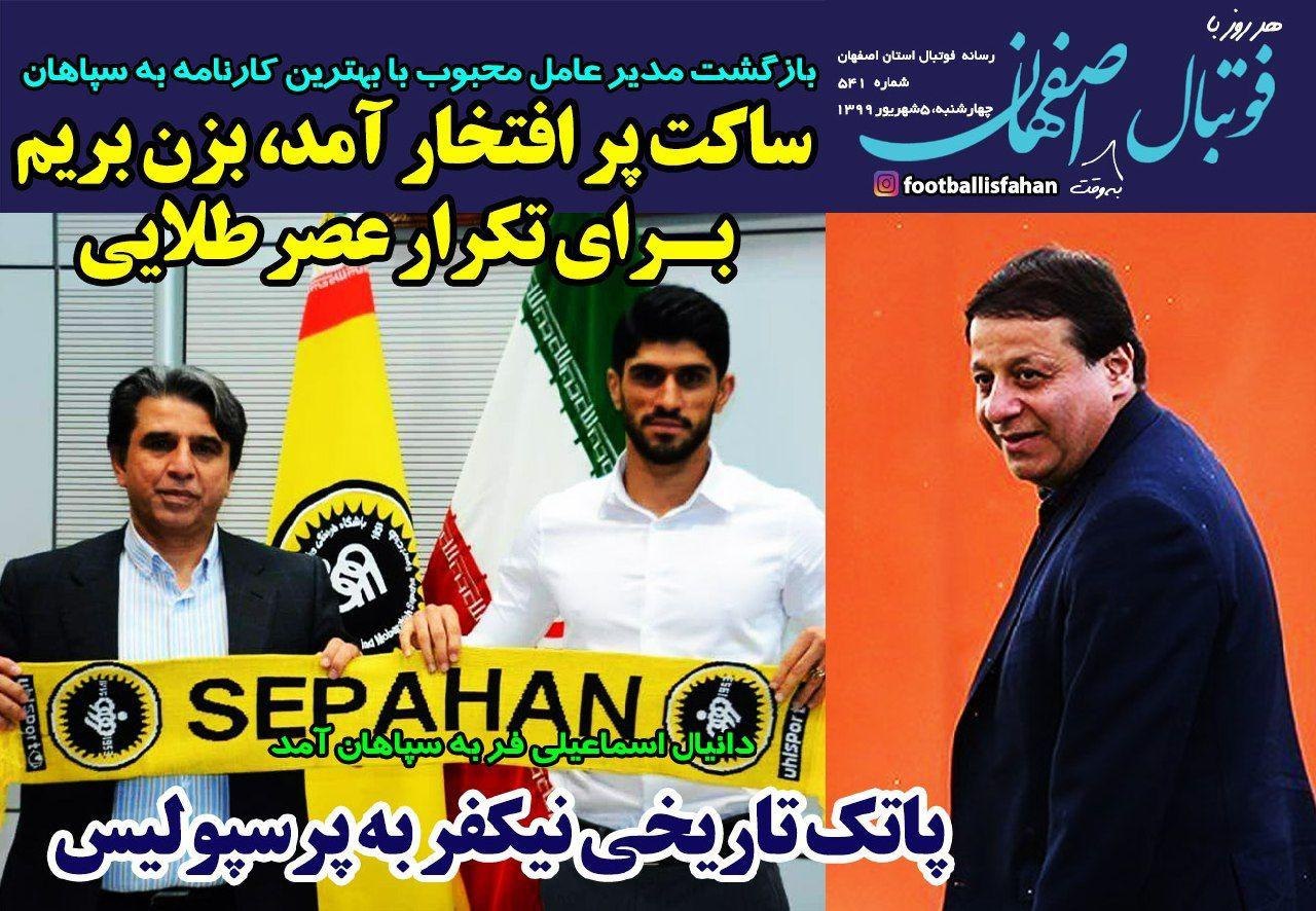 روزنامه&zwnj;های ورزشی ۵ شهریور