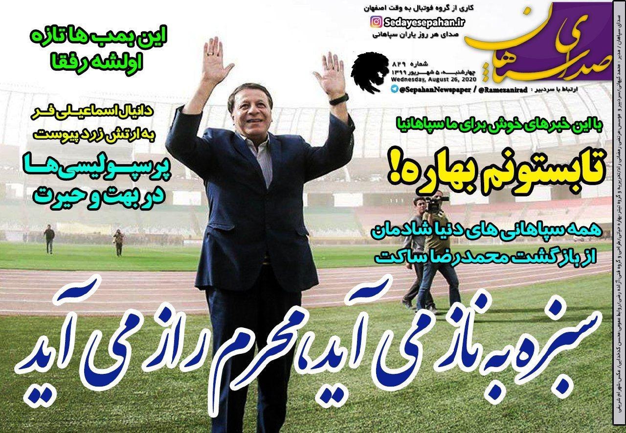 روزنامه&zwnj;های ورزشی ۵ شهریور