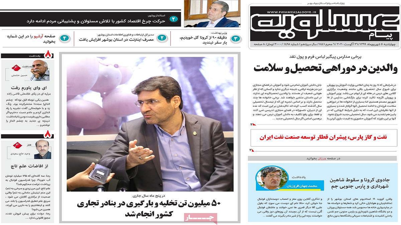 صفحه نخست روزنامه&zwnj;های بوشهر در ۵ شهریور ۹۹