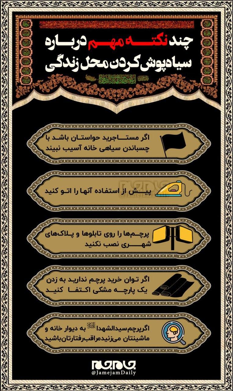 نکاتی مهم درباره سیاه&lrm;پوش کردن محل زندگی