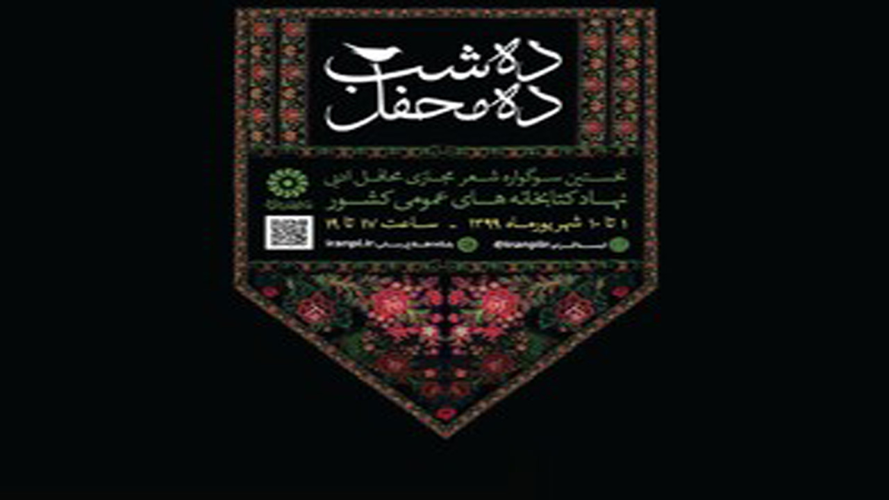 نخستین سوگواره مجازی با عنوان «ده شب ده محفل» برگزار می‌شود