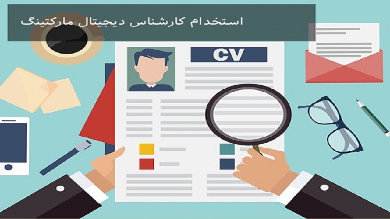استخدام کارشناس دیجیتال مارکتینگ در یک شرکت معتبر