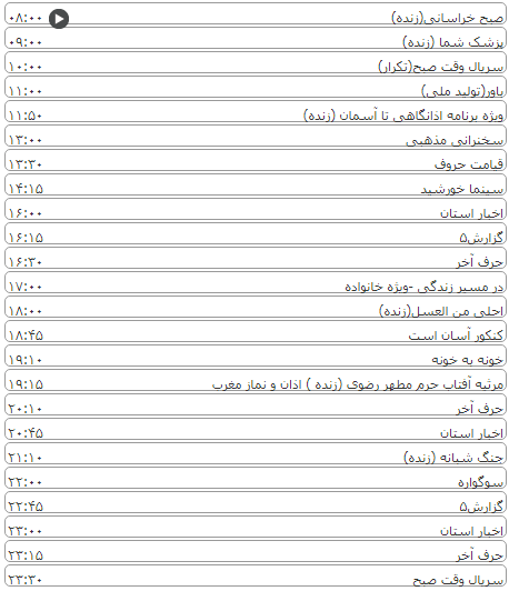 لیست پخش برنامه&zwnj;های سیمای خراسان رضوی
