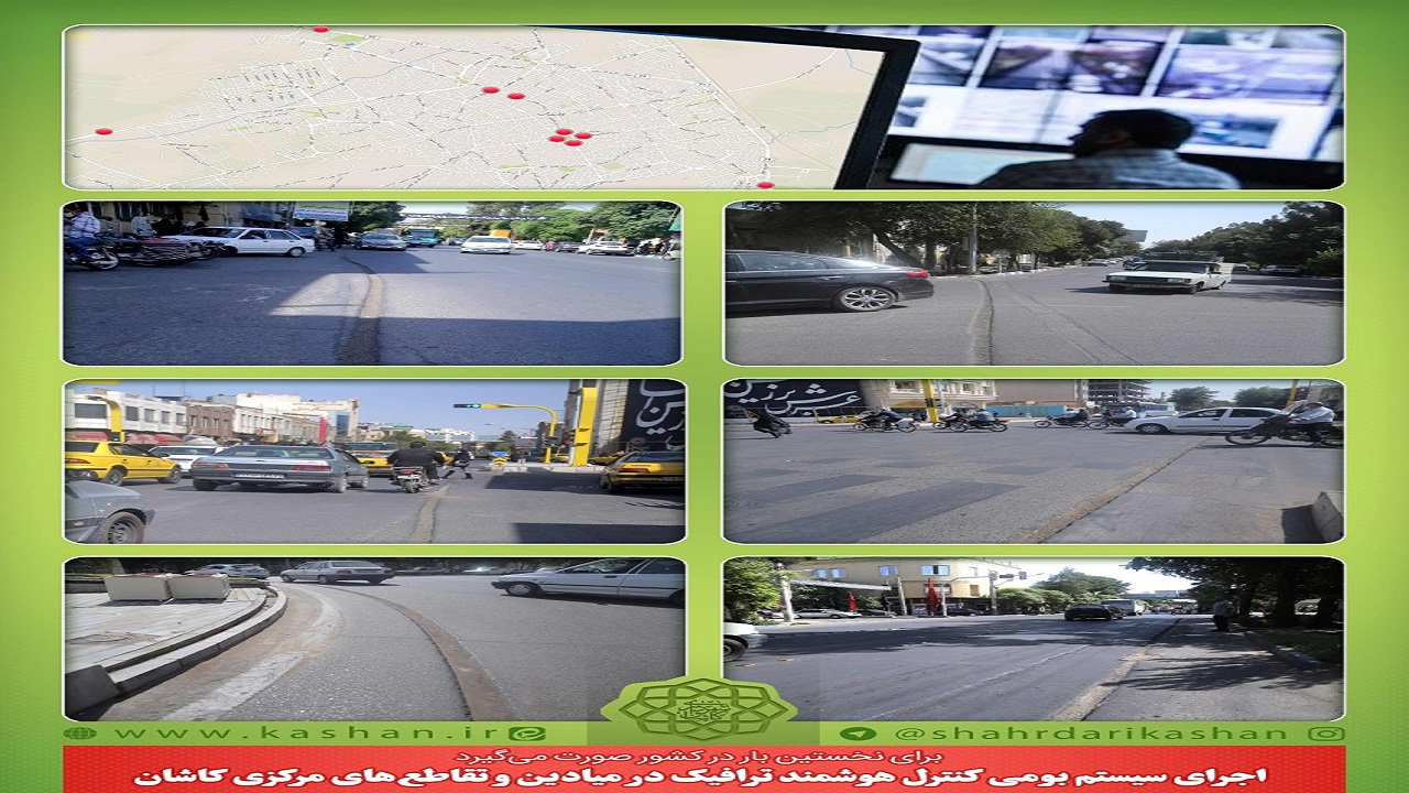 اجرای نخستین سیستم بومی کنترل هوشمند ترافیک کشور در کاشان