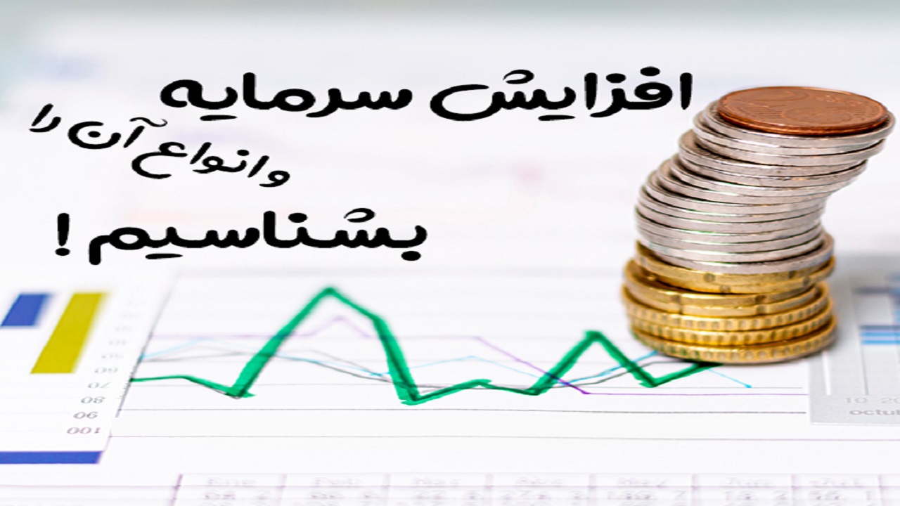 افزایش سرمایه در بورس چیست؟