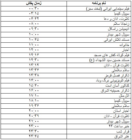 جدول پخش برنامه