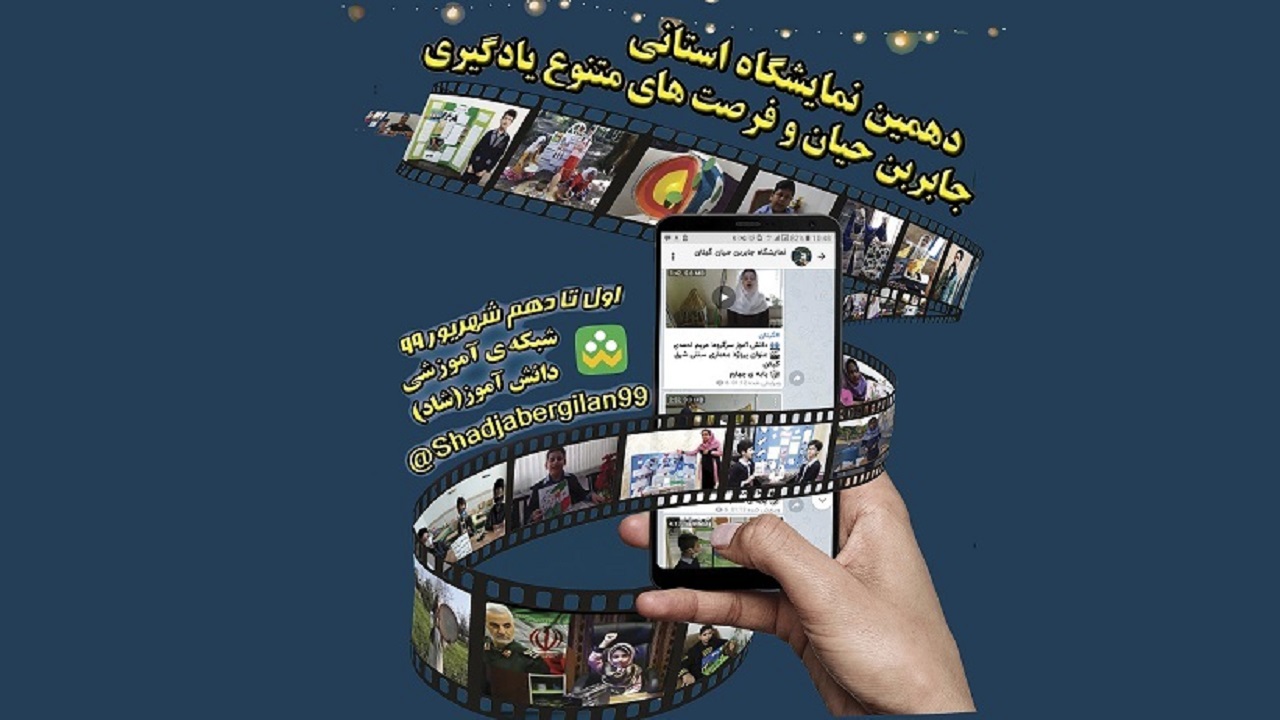 برگزاری جشنواره مجازی جابربن حیان در گیلان