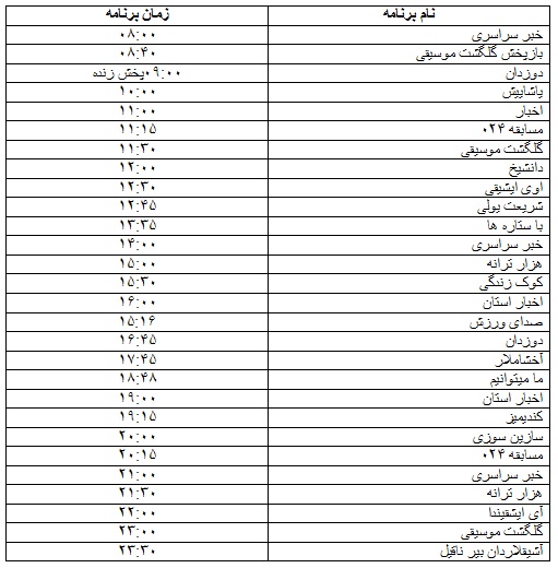 جدول پخش برنامه