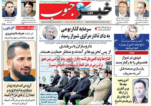تصاویر صفحه نخست روزنامه&zwnj;های فارس ۵ شهریورماه سال ۱۳۹۹