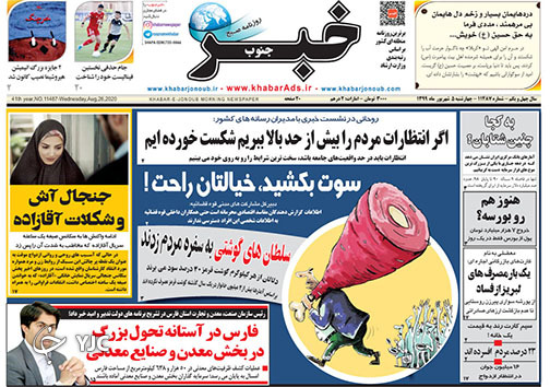 تصاویر صفحه نخست روزنامه&zwnj;های فارس ۵ شهریورماه سال ۱۳۹۹