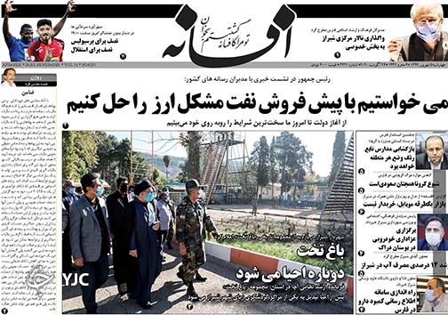 تصاویر صفحه نخست روزنامه&zwnj;های فارس ۵ شهریورماه سال ۱۳۹۹