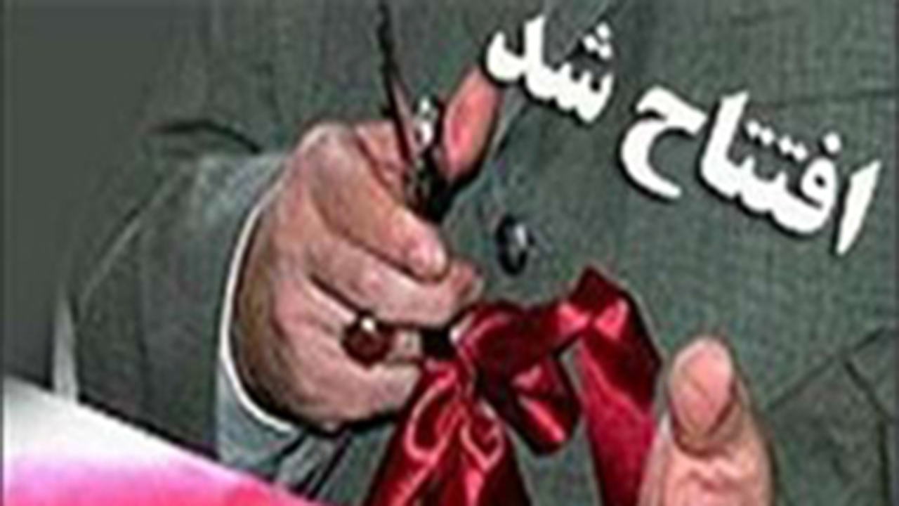 افتتاح نخستین واحد صنعتی پرورش کبک در اقلید