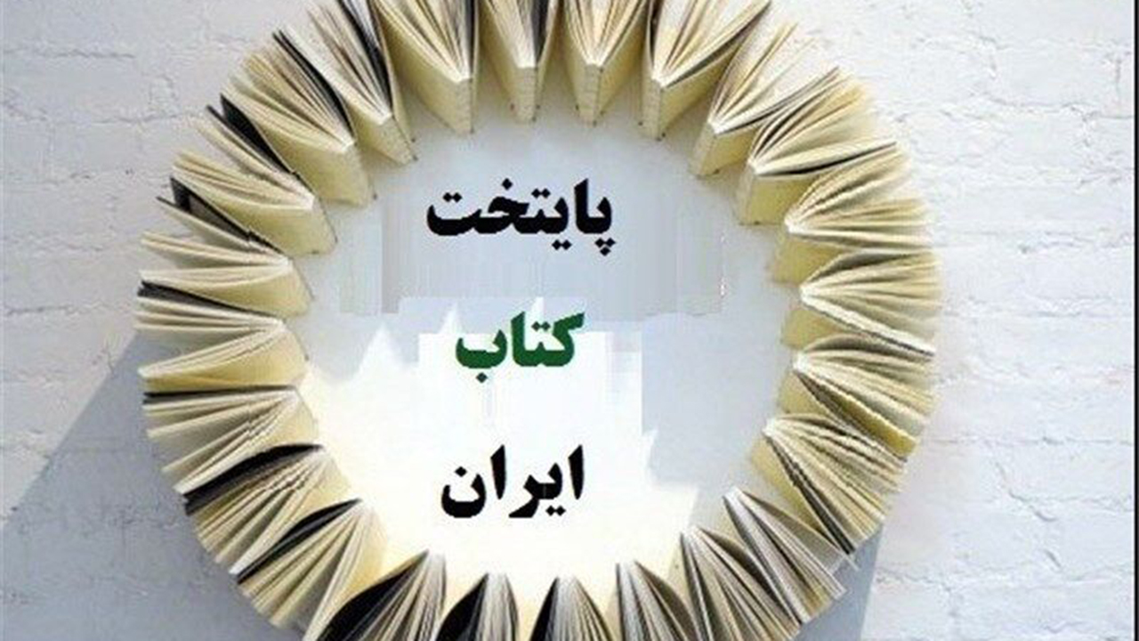تمدید دورۀ پایتختی کتاب شیراز تا شهریور ۱۴۰۰