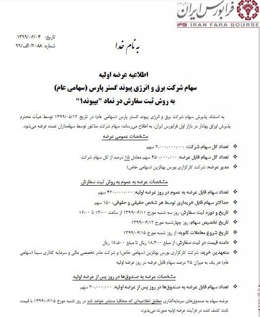 عرضه شرکت پیوند گستر پارس  در فرابورس