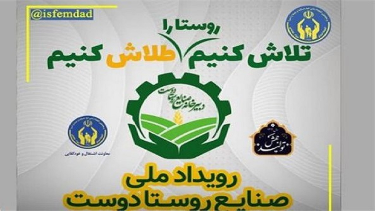 توانمندسازی مددجویان کمیته امداد گیلان با اجرای طرح ملی صنایع روستادوست