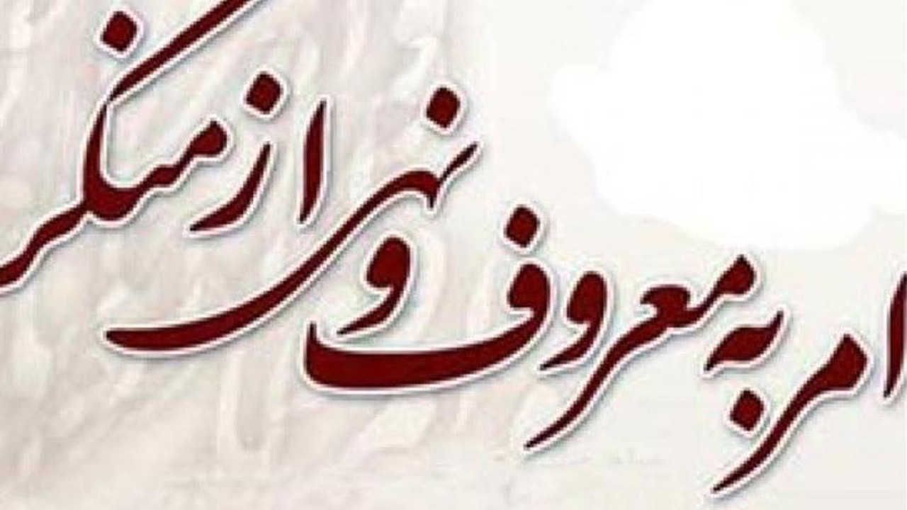 نقش رسانه در نهادینه سازی امر به معروف و نهی از منکر