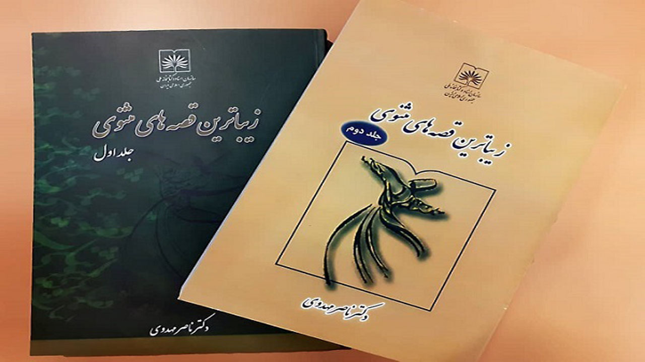 «زیباترین قصه‌های مثنوی» در لیست پرفروش‌های انتشارات کتابخانه ملی