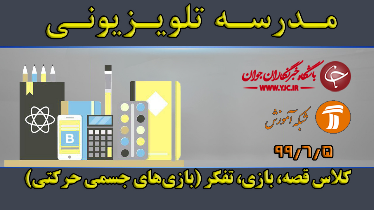 دانلود فیلم کلاس قصه، بازی، تفکر مورخ ۵ شهریور