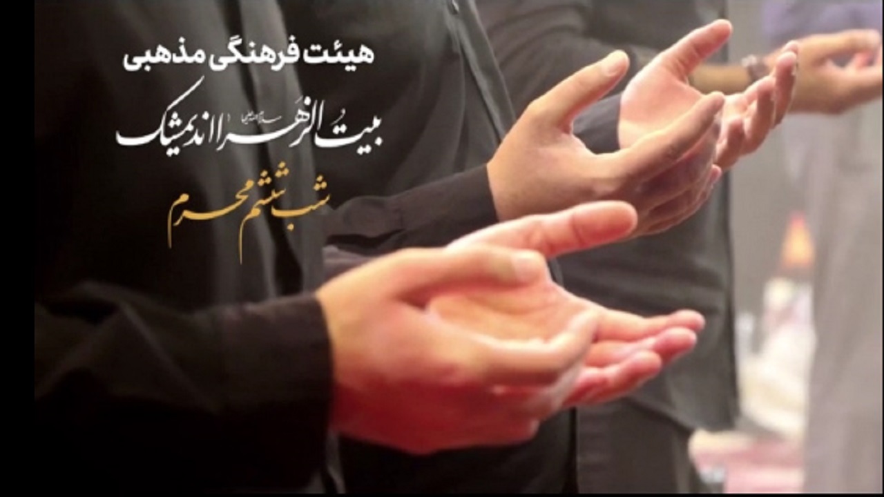 نماهنگ شب ششم محرم هیئت بیت‌الزهرا (س) + فیلم