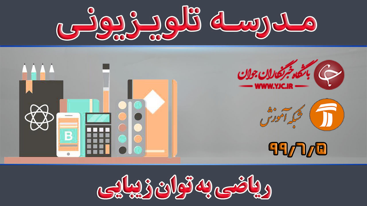 دانلود فیلم کلاس ریاضی به توان زیبایی مورخ ۵ شهریور