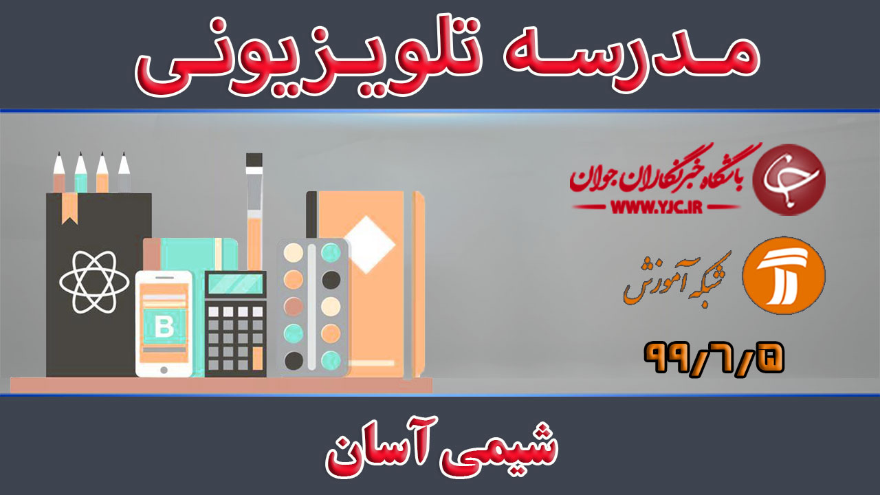 دانلود فیلم کلاس شیمی آسان مورخ ۵ شهریور
