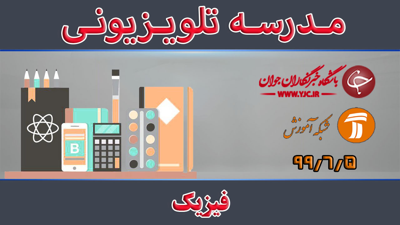دانلود فیلم کلاس درس فیزیک ۵ شهریور