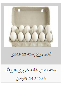 نرخ مصوب تخم مرغ در ایام محرم