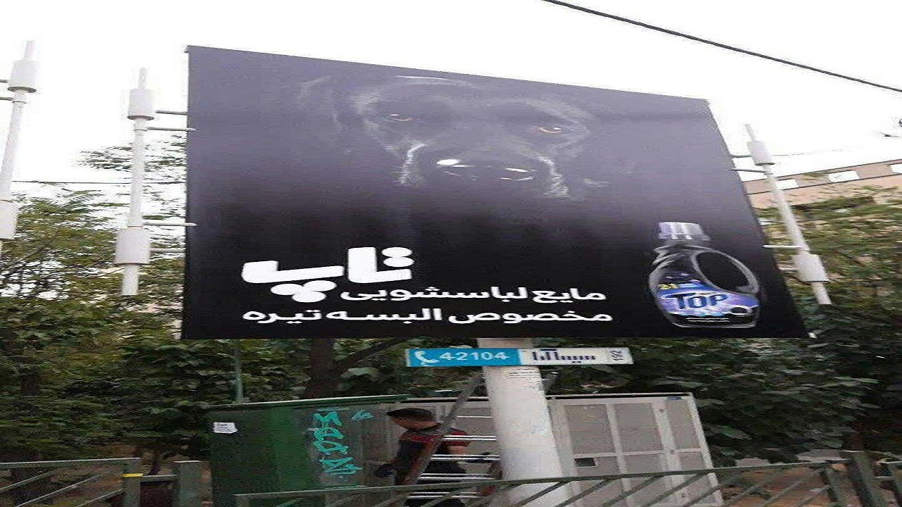 ماجرای جنجالی یک بیلبورد نامتعارف در شهر