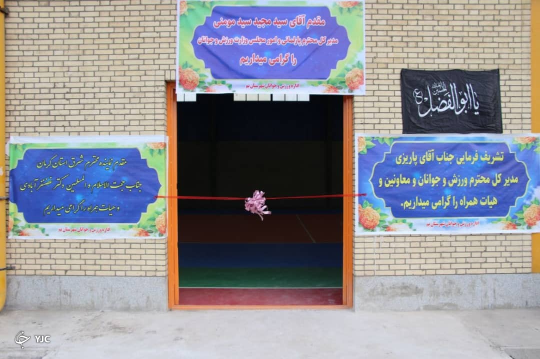 سالن چندمنظوره بم افتتاح شد
