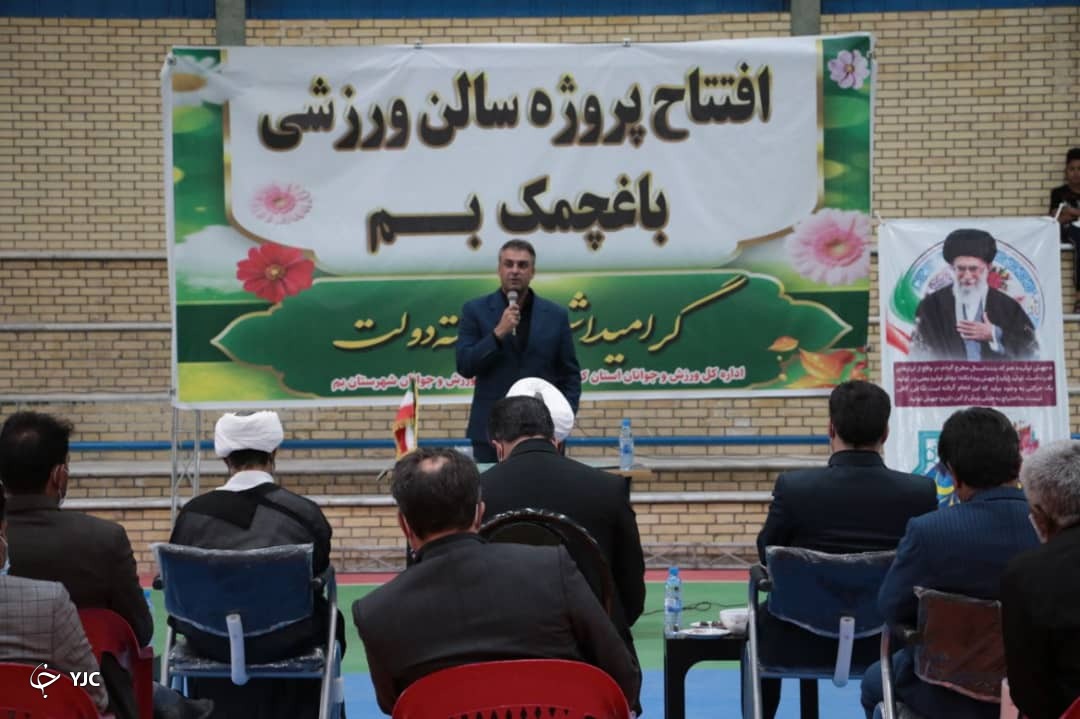 سالن چندمنظوره بم افتتاح شد