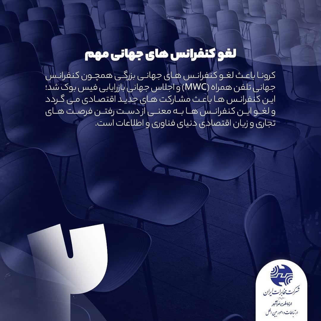 تاثیرات ویروس کرونا بر کنفرانس&zwnj;های مهم