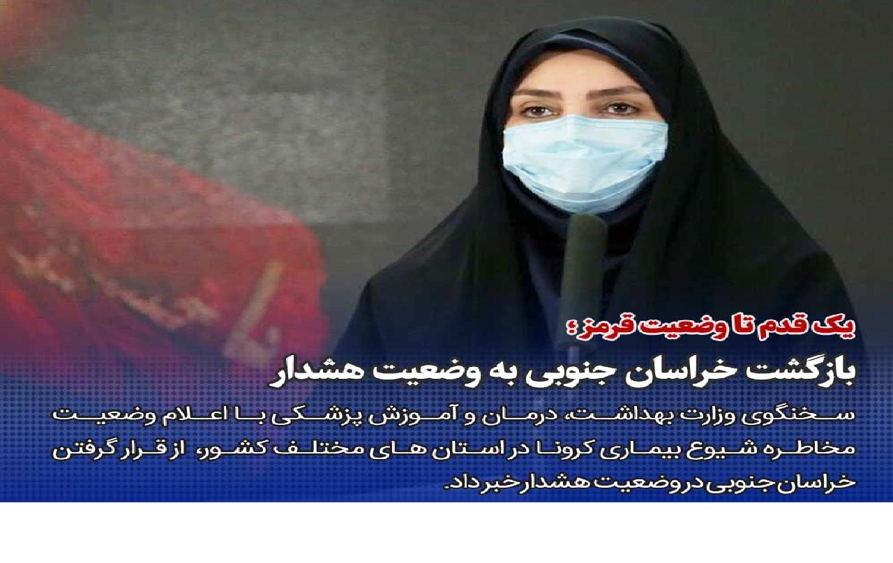 خراسان جنوبی یک قدم تا وضعیت قرمز