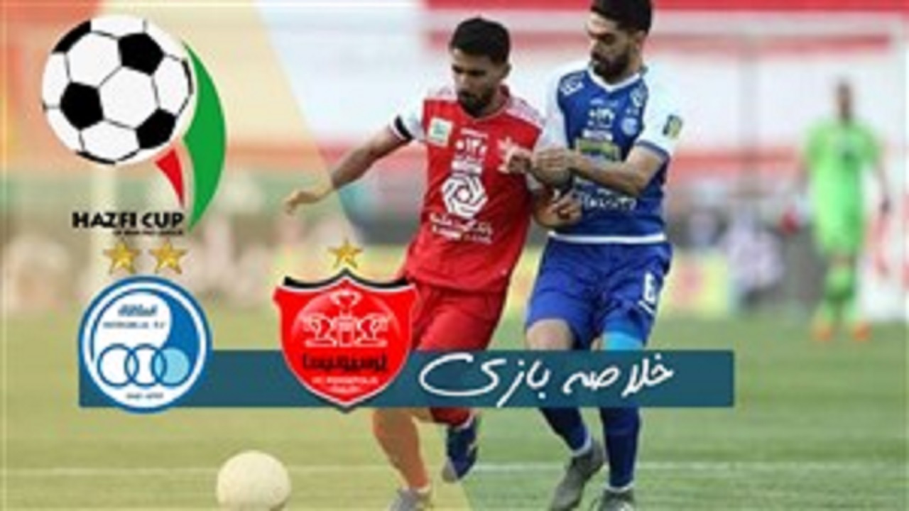 خلاصه بازی پرسپولیس و استقلال مورخ ۵ شهریور ۹۹ + فیلم