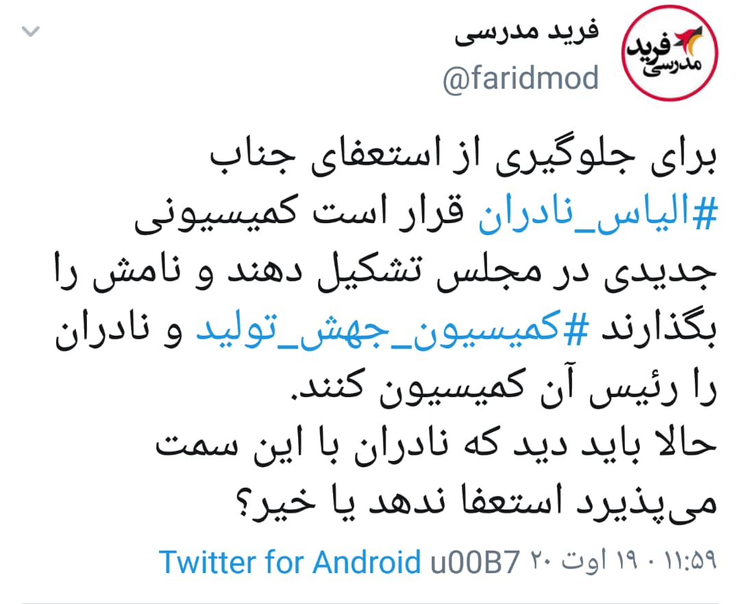 آیا &laquo;نادران&raquo; استعفا داد؟