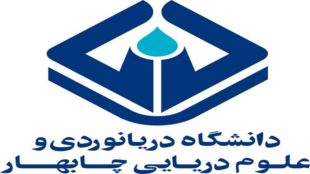 تعلیق کلاس های  درس دانشجویان دانشگاه دریانوردی و علوم دریایی چابهار تا اطلاع ثانوی
