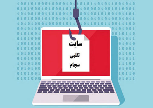 مراقب کلاهبرداری سایبری در مورد سامانه سجام باشید