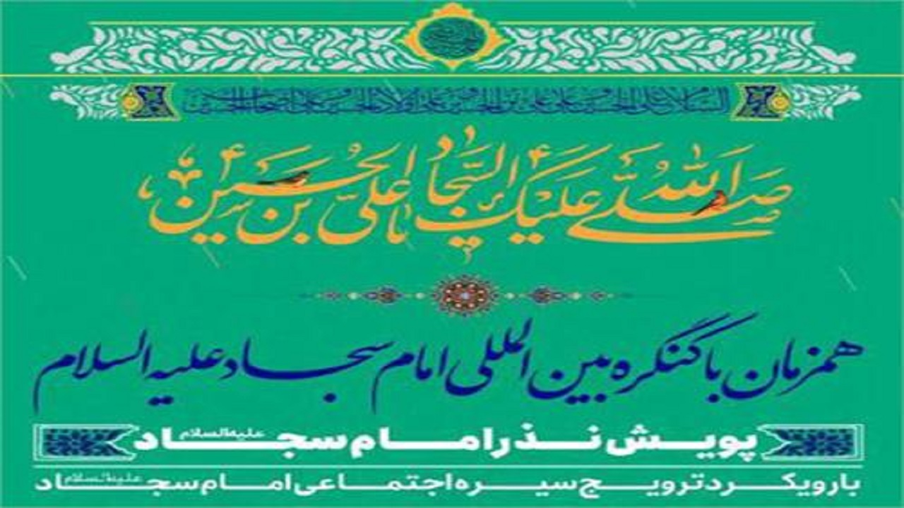 پویش نذر امام سجاد (ع) برگزار می شود