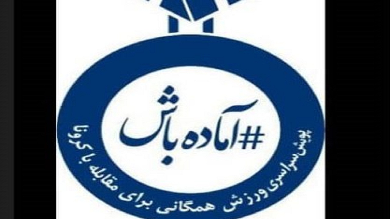 پویش «آماده باش» در سمنان با هدف تقویت نشاط اجتماعی آغاز شد