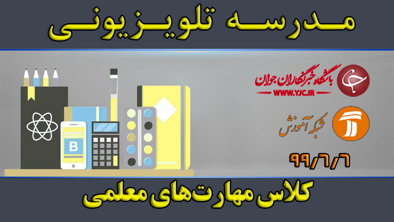 دانلود فیلم کلاس مهارت‌های معلمی مورخ ۶ شهریور