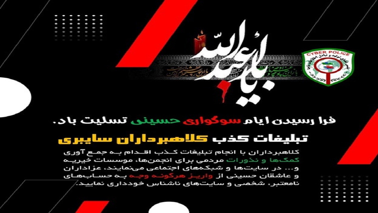 هشدارهای پلیس فتای بوشهر به عزاداران حسینی