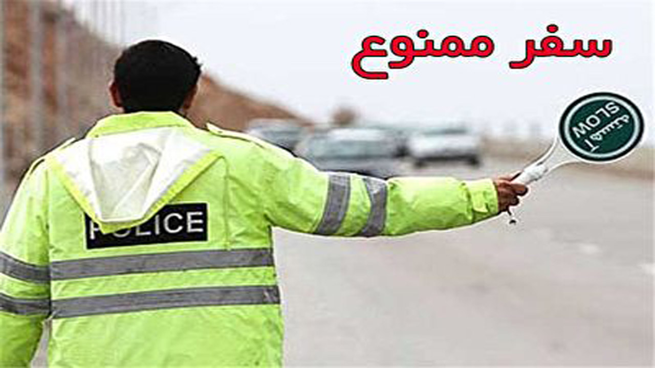 پرهیز از سفر‌های غیرضروری به خراسان شمالی در تعطیلات پیش رو