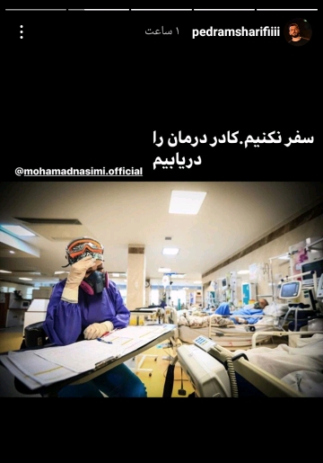 بخاطر کادر درمان سفر نکنیم