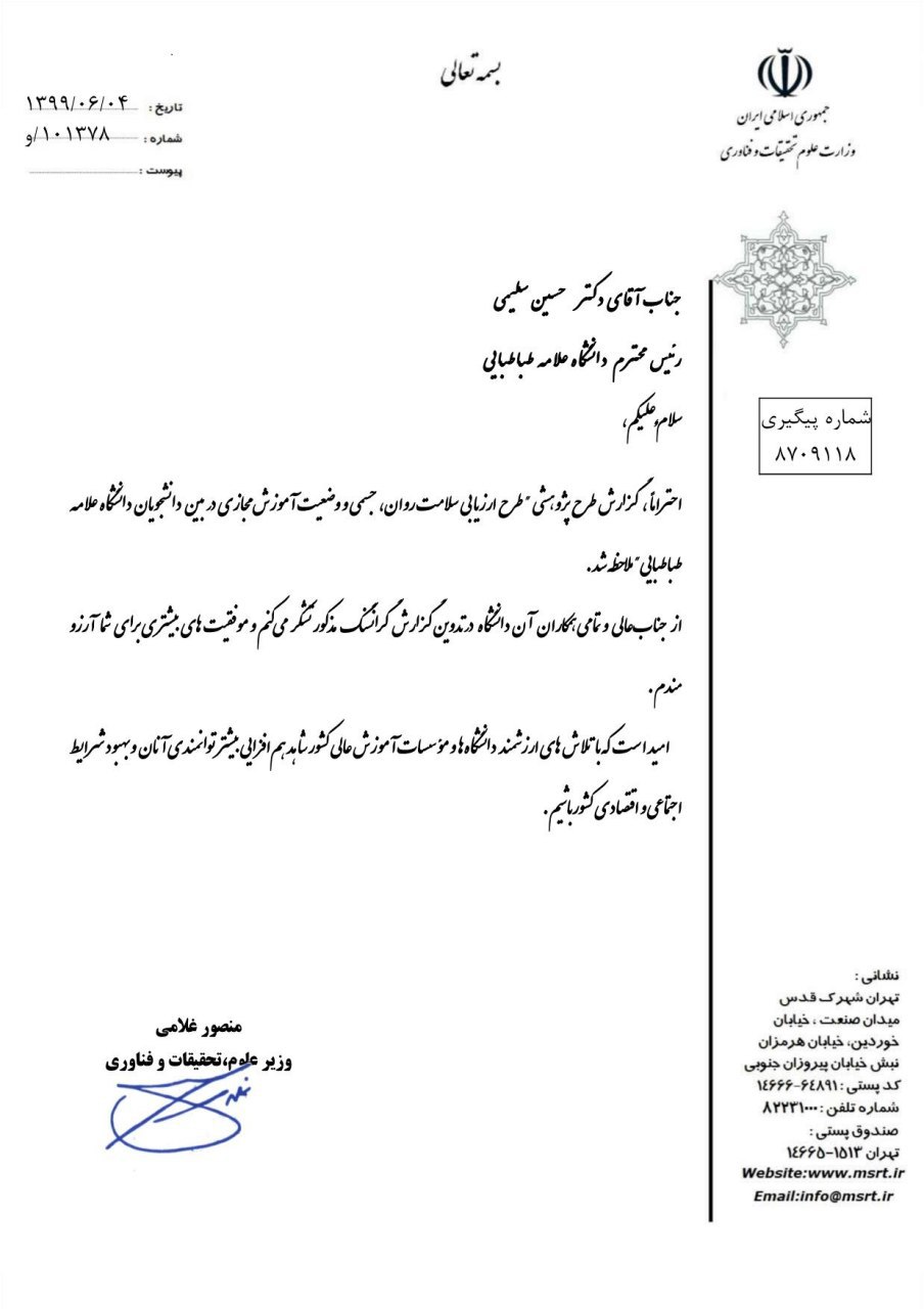 وزیر علوم از رئیس دانشگاه علامه طباطبائی تقدیر کرد