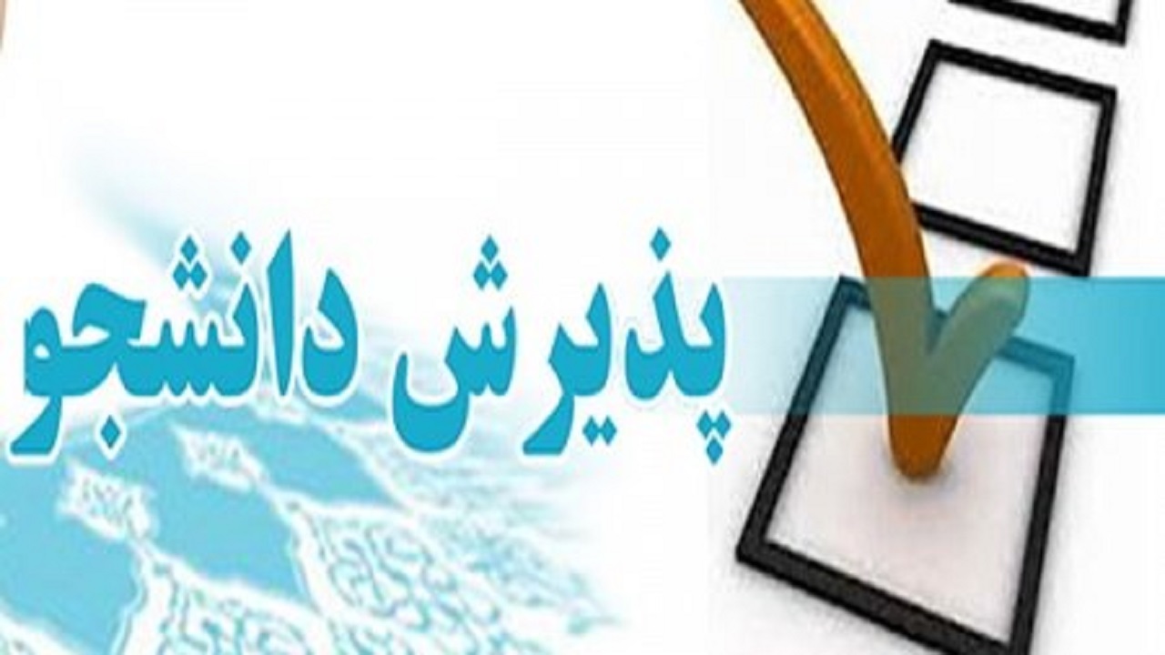 آغاز پذیرش دانشجو در مرکز علمی کاربردی شهرداری کرج