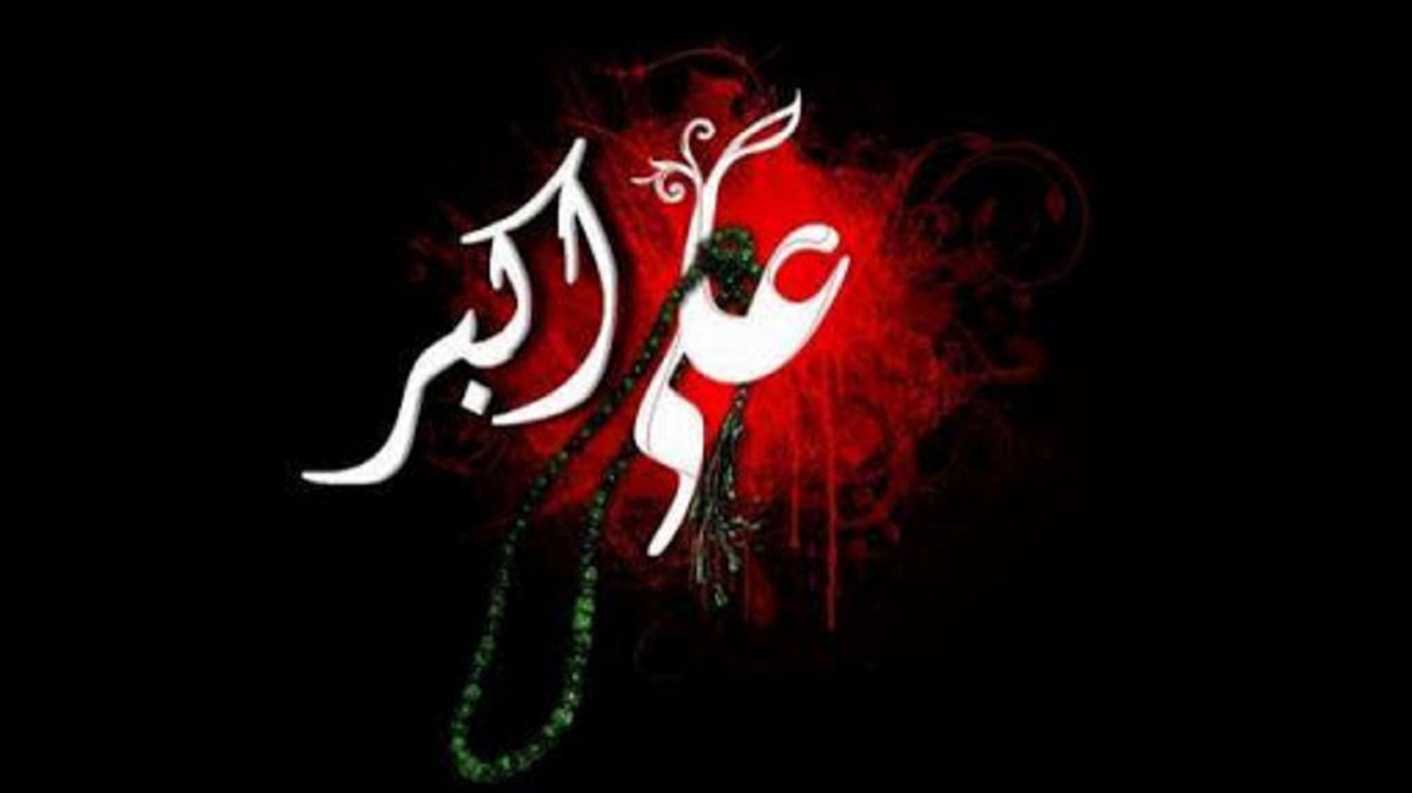 دلنوشته ‎های مجازی کاربران به مناسبت شهادت حضرت #علی_اکبر (ع)