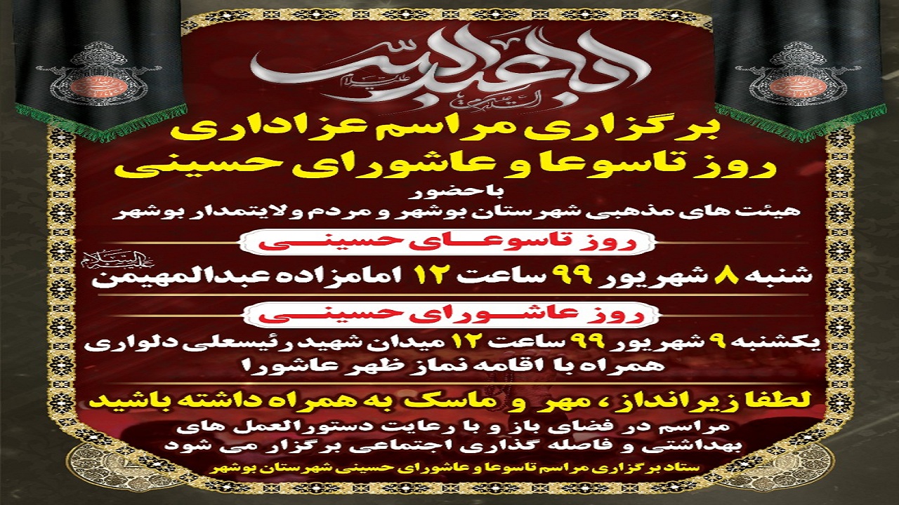 برنامه عزاداری تاسوعا و عاشورای حسینی در بوشهر اعلام شد