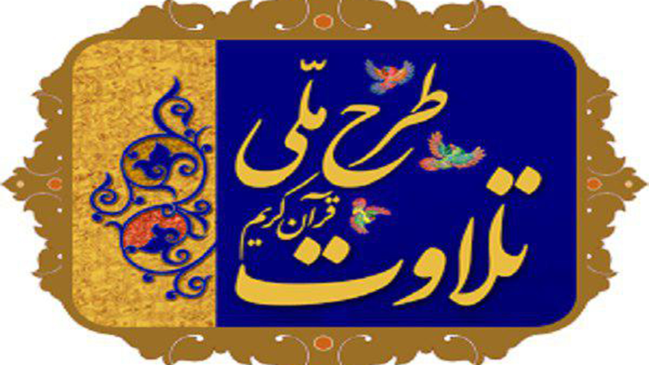 ثبت‌نام طرح ملی «تلاوت» در فارس تا ۹ شهریور