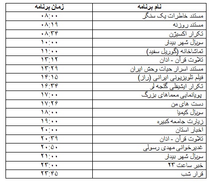 جدول پخش برنامه&zwnj;