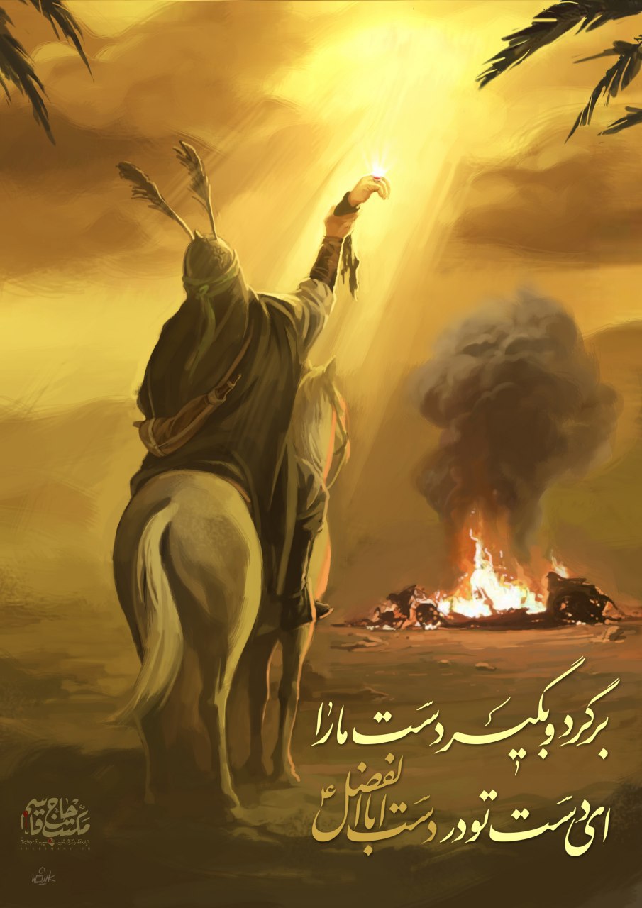 لوح | دست تو در دستِ اباالفضل(ع)
